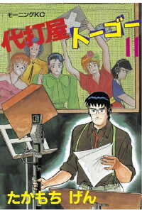 楽天kobo電子書籍ストア 代打屋トーゴー 11 たかもちげん 楽天kobo電子書籍ストア 代打屋トーゴー 11 たかもちげん
